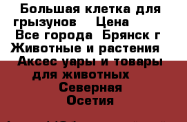 Большая клетка для грызунов  › Цена ­ 500 - Все города, Брянск г. Животные и растения » Аксесcуары и товары для животных   . Северная Осетия
